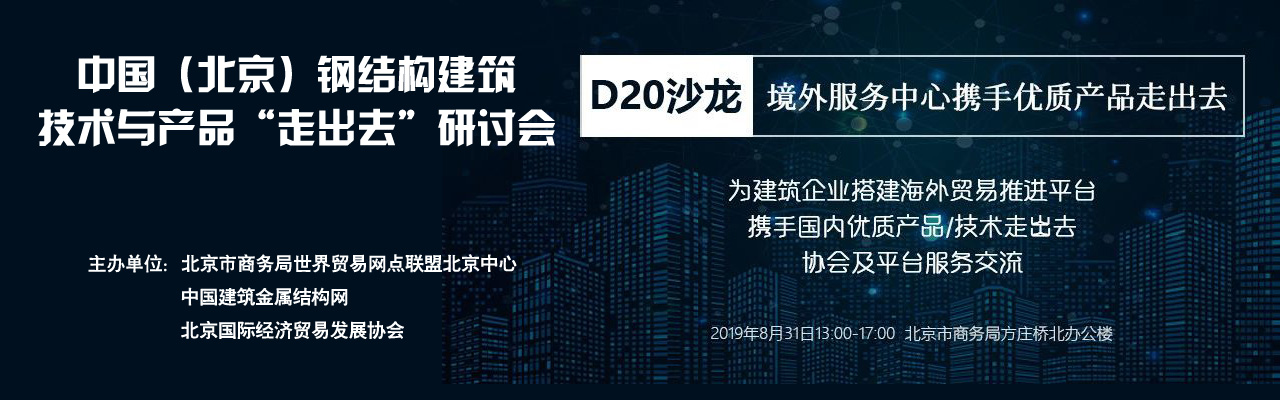 中國（北京）鋼結構建筑技術與產品“走出去”研討會